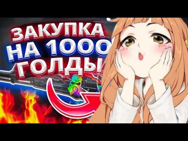 топ закуп на 1000 голды | Вы такого никогда ещё не видели!