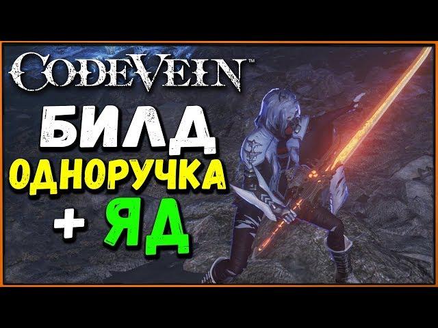 Билд на ОДНОРУЧНОЕ оружие и отравление | Code Vein Builds | Очень смешанные чувства