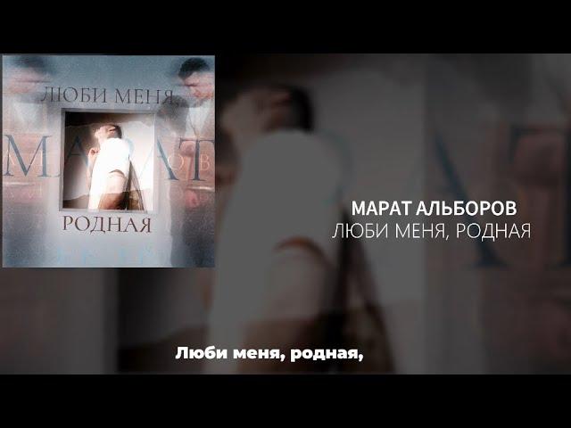 Марат Альборов-Люби меня родная/премьера песниесть текст песни, поем вместеполная версия