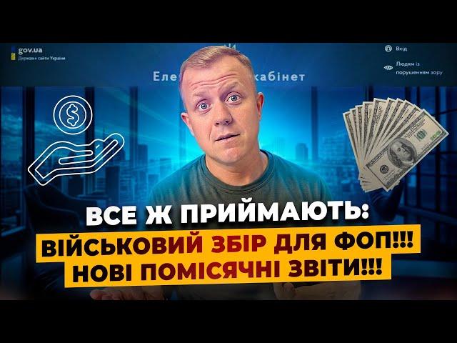 Податки все ж підвищують!!! Вводять помісячні звіти!!! Військовий збір для ФОП буде!!!