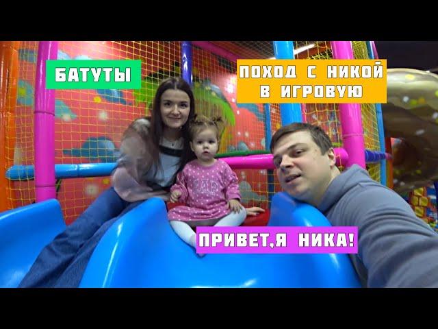 Поездка в игровую с Никой. Батуты. Привет,я Ника!