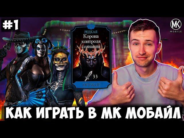 КАК ПРАВИЛЬНО ИГРАТЬ В МК МОБАЙЛ #1. ЛУЧШЕЕ СНАРЯЖЕНИЕ КОРОНА КОНТРОЛЯ СОЗНАНИЯ И БОССЫ ДНЯ МЕРТВЫХ!