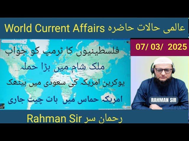 07/ 03/ 2025 WORLD CURRENT AFFAIRS عالمی حالات حاضرہ WITH RAHMAN SIR