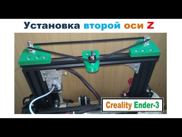 Installing the second Z axis on a Creality Ender 3 3D printer