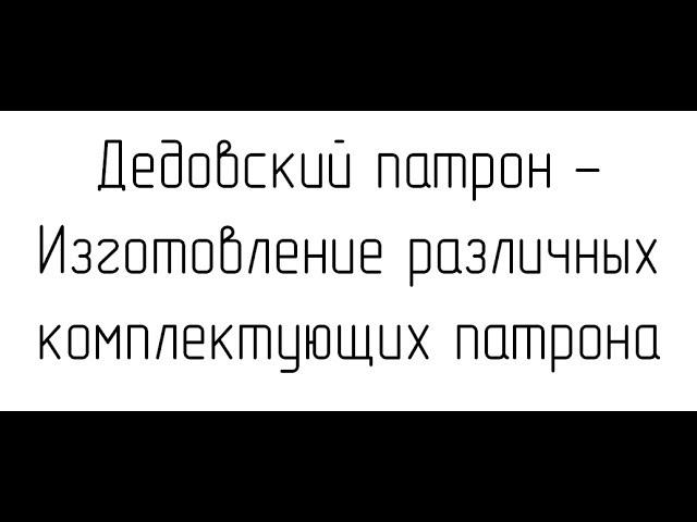 Выжить в Сибири - Изготовление комплектующих для патрона