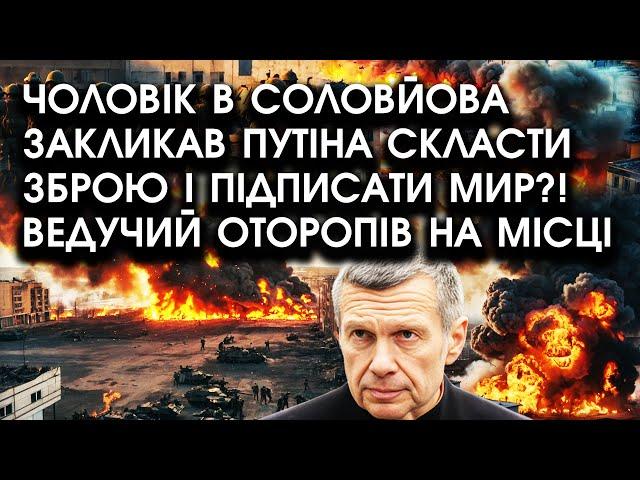 Чоловік на шоу Соловйова закликав путіна СКЛАСТИ ЗБРОЮ і підписати МИР?! Ведучий оторопів на місці