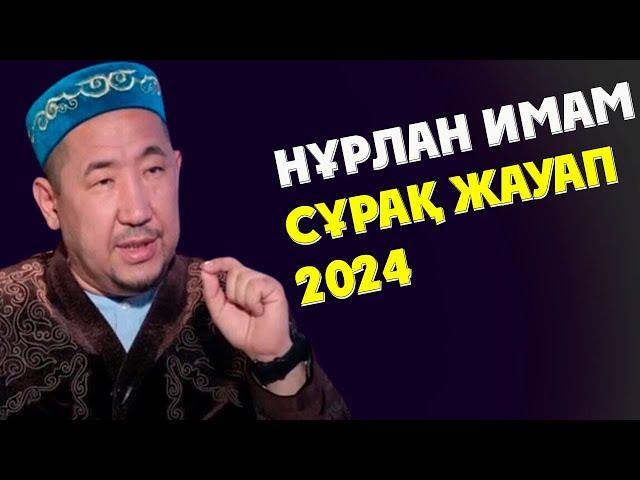 НУРЛАН ИМАМ СҰРАҚ ЖАУАП ҚЫЗЫҚТЫ ӘНГІМЕЛЕР 2024ж