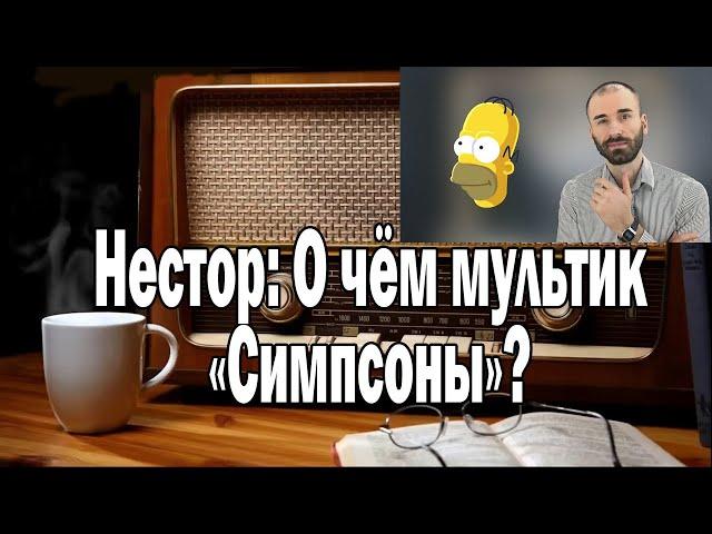 Нестор: О чём мультик «Симпсоны»? | Ежи Сармат смотрит