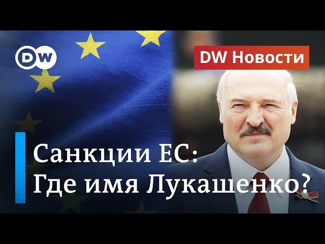 Почему Лукашенко нет в санкционном списке ЕС? DW Новости (02.10.2020)