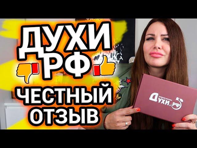 Духи РФ - мой честный отзыв | Плюсы и минусы ИМ Духи.РФ