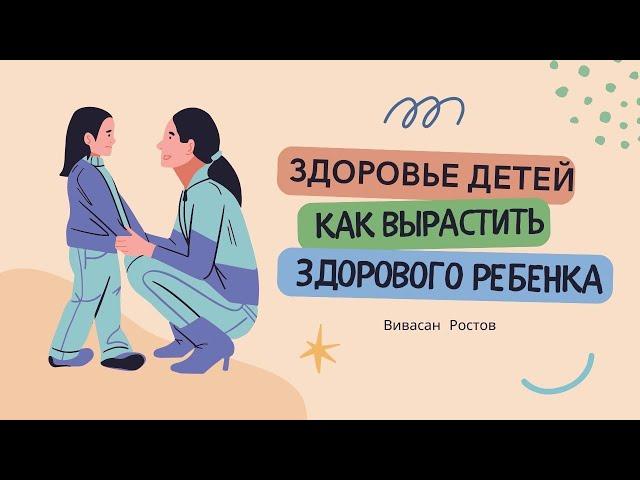 Здоровье детей: Как вырастить здорового ребенка