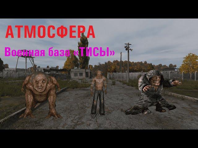 [DayZ] «АТМОСФЕРА» ВОЕННАЯ БАЗА ТИСЫ