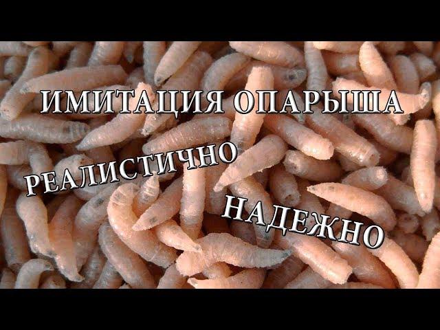 Имитация опарыша. Просто. Надежно. Реалистично!