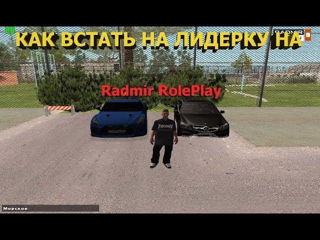КАК ВСТАТЬ НА ЛИДЕРКУ В CRMP НА RADMIR ROLEPLAY