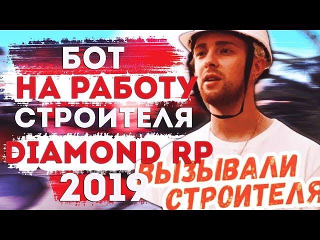 БОТ СТРОИТЕЛЬ DIAMOND RP 2019 | ЛУЧШИЙ БОТ для ДАЙМОНД РП | SAMP