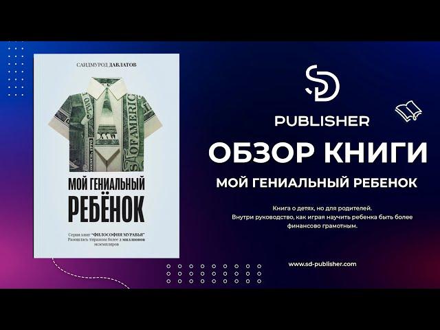 Обзор книги | Мой гениальный ребенок