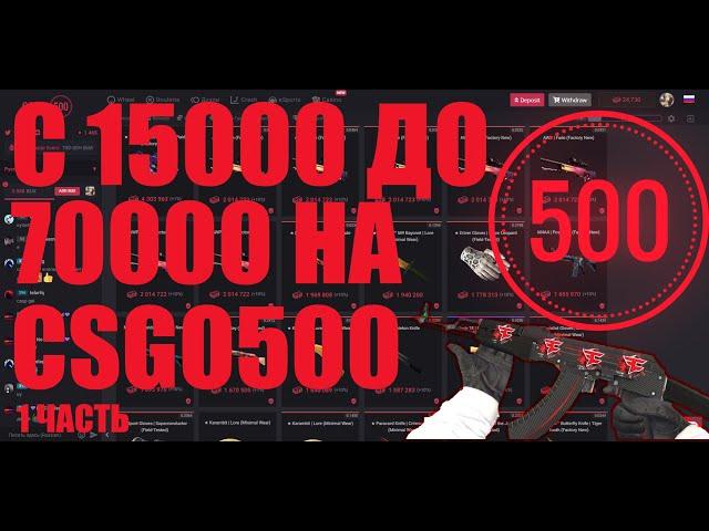 С 15000 ДО 70000 НА CSGO500 | 1 ЧАСТЬ