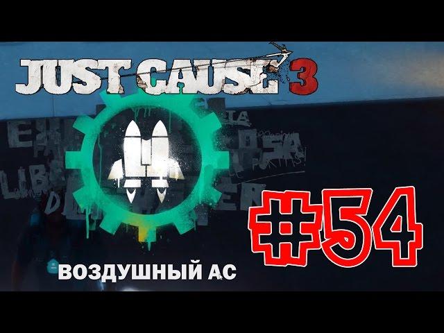 Just Cause 3 #54 Экскурсия по кораблю "Иден"