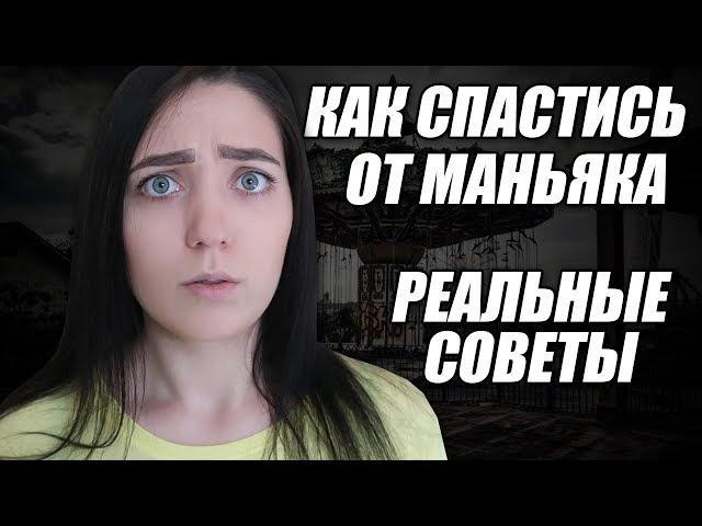 КАК СПАСТИСЬ ОТ МАНЬЯКА? СОВЕТЫ ЭКСПЕРТОВ. OLYA GRACE