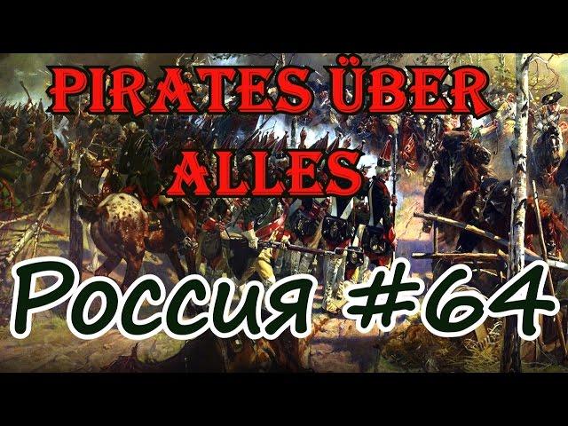 Pirates Über Alles! Россия.# 64 Всё