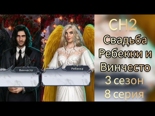 Свадьба Ребекки и Винчесто. Секрет небес 2 путь одиночки 3 сезон 8 серия.