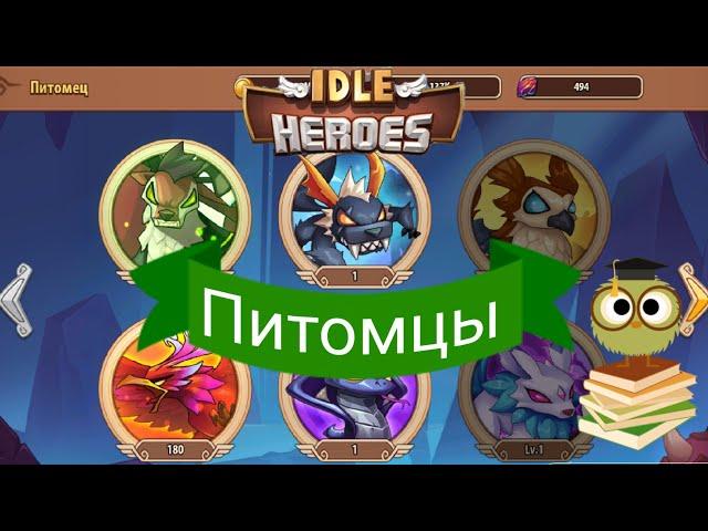 ️ idle heroes ️ Обзор гайд  питомцев 2020.