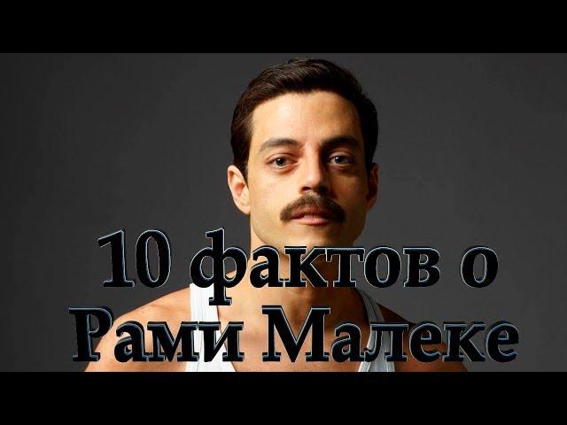 10 ФАКТОВ о Рами Малеке