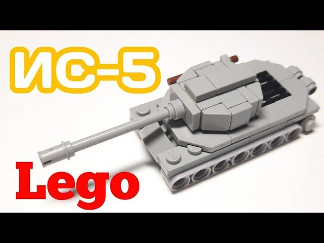 Мини танк Ис-5 из ЛЕГО|||САМОДЕЛКА ИЗ ЛЕГО