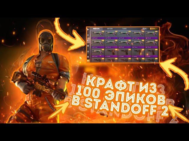КРАФТ ИЗ 100 ЭПИКОВ , CRAFT FROM 100 EPIC в STANDOFF 2