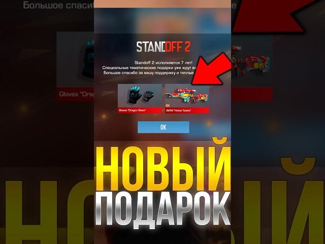 КАК ПОЛУЧИТЬ НОВЫЙ ПОДАРОК  В СТАНДОФФ 2! #standoff2 #стандофф2