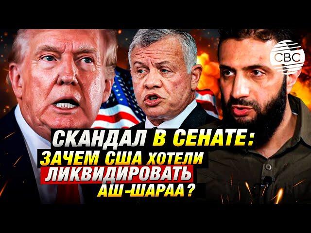 Король Иордании сорвал покушение на аш-Шараа — сенсация из Вашингтона