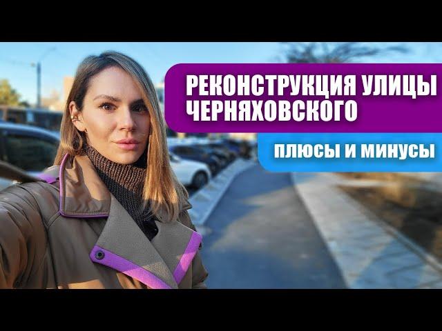 Реконструкция Черняховского: 2 млн $ на тротуарную плитку и светофоры как в Сингапуре