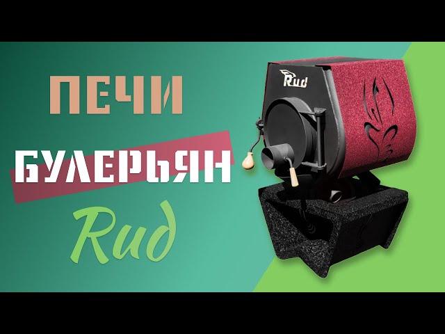 Обзор печей Булерьян Rud