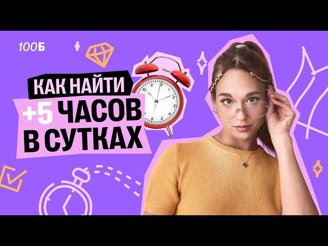 Почему ты ничего не успеваешь? Как найти +5 часов в сутках. | Алёна Туренко | 100б