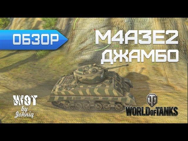 M4A3E2 Sherman Jumbo Джамбо - Любишь кататься? ... World of Tanks WoT VOD Обзор