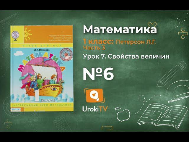 Урок 7 Задание 6 – ГДЗ по математике 1 класс (Петерсон Л.Г.) Часть 3