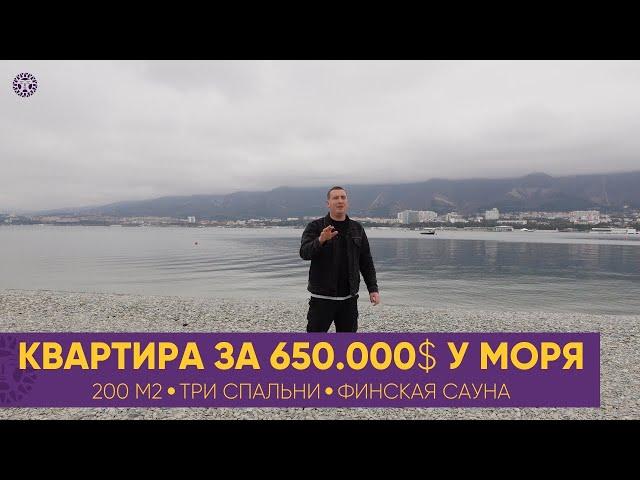 КВАРТИРА ЗА 650.000$ 50.000.000р У МОРЯ S=200м2    ТРИ СПАЛЬНИ || ФИНСКАЯ САУНА || ЭЛИТ-КЛАСС