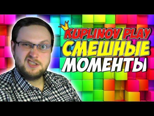 Смешные Моменты Куплинова