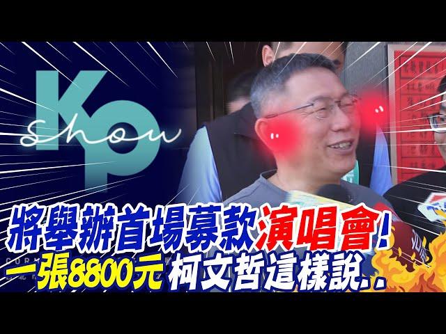 柯文哲募款演唱會 票價8800媲美BLACKPINK｜演唱"經典曲目"? 柯:問我的經紀人! 網友熱烈討論"夢幻嘉賓"名單｜遭影射搞臭"大巨蛋"! 柯文哲反擊:難道怪馬英九? @中天新聞CtiNews