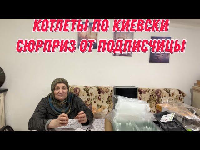 Котлеты по киевски | сюрприз от подписчицы