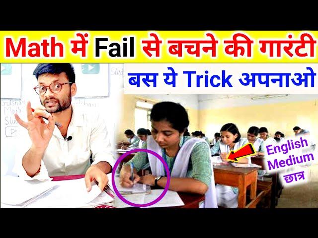 How To Pass Math In Board Exam 2025 | Math Me Kuch Nahi Aata To kya kare in English