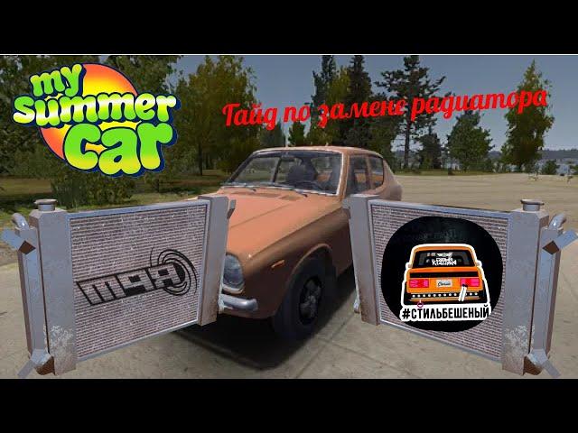 Гайд | Замена радиатора My summer car