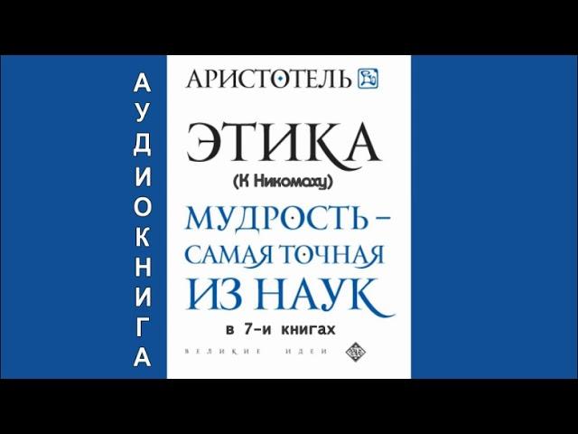 Аристотель. ЭТИКА (К Никомаху). В 7-и книгах (полностью). Аудиокнига