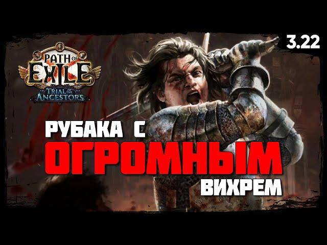 [Билд] Вихрь - Рубака | Здоровенная область и отличный урон  CYCLONE SLAYER  Подробный гайд [PoE]