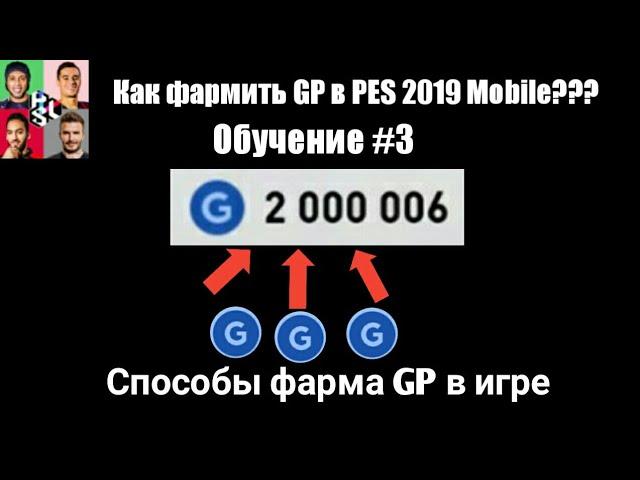 Как фармить GP в PES 2019 Mobile??? Самые эффективные способы фарма в игре | Обучение #3