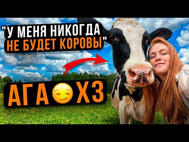 "У МЕНЯ НИКОГДА НЕ БУДЕТ КОРОВЫ" | Первый опыт содержания коров