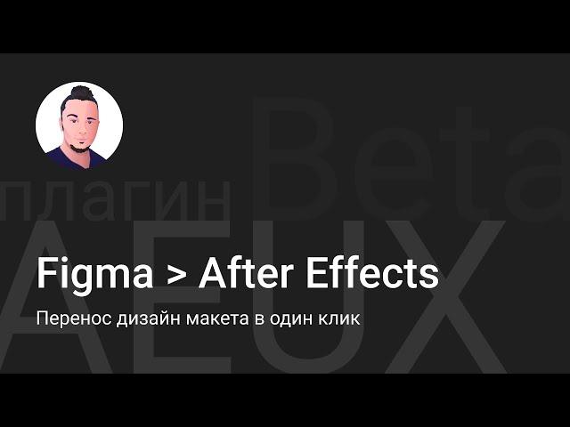 Как быстро импортировать проект из Figma в After Effects с плагином AEUX + как его установить