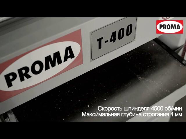 Рейсмусовый станок Proma T 400