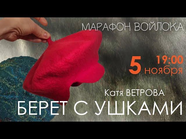 Первый прямой эфир Осеннего Марафона войлока