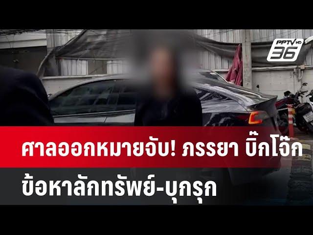 ศาลออกหมายจับ! ภรรยา บิ๊กโจ๊ก ข้อหาลักทรัพย์-บุกรุก | จับข่าวคุย | 24 ต.ค.67